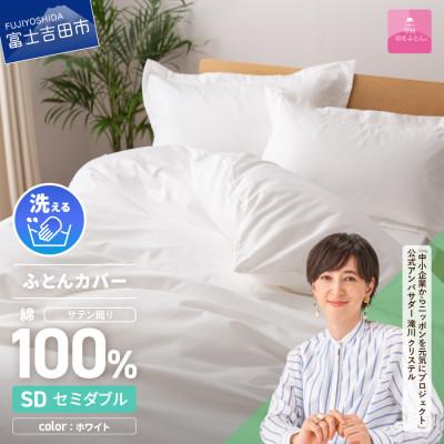 ふるさと納税 富士吉田市 掛け布団カバー セミダブル 白 綿100% サテン 日本製 掛けカバー 国産[甲州羽毛ふとん]