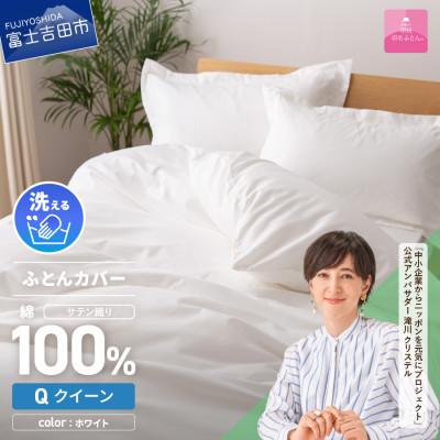 ふるさと納税 富士吉田市 掛け布団カバー クイーン 白 綿100% サテン 日本製 掛けカバー 国産[甲州羽毛ふとん]