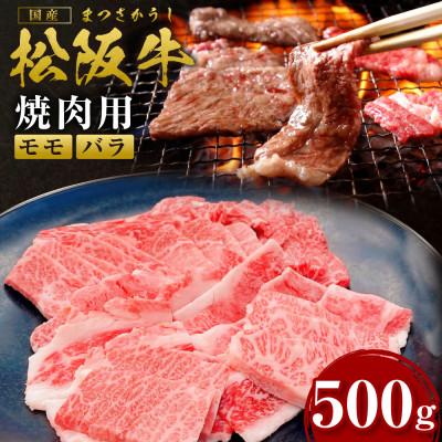 ふるさと納税 多気町 松阪牛焼肉(モモ・バラ)計500g(SS-07)