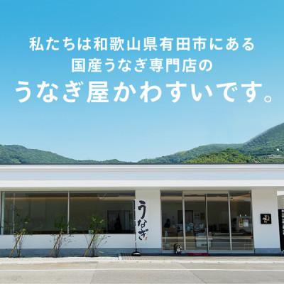 ふるさと納税 有田市 国産うなぎ蒲焼2尾セット(総量300g以上) |  | 02