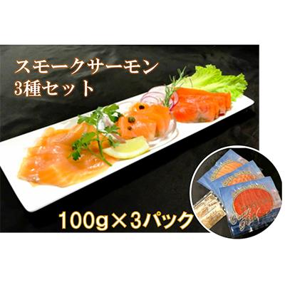ふるさと納税 寝屋川市 スモークサーモン3種セット(3パック入り)