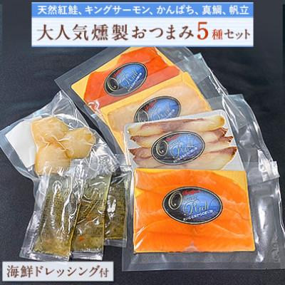 ふるさと納税 寝屋川市 燻製5種のおつまみセット