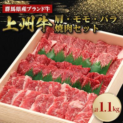 ふるさと納税 榛東村 上州牛肩・モモ・バラ焼肉セット(合計1.1kg) | 