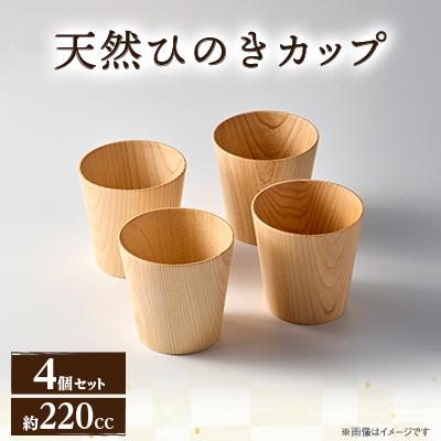 ふるさと納税 真庭市 天然ひのきカップ 4個セット[mokuzai03]