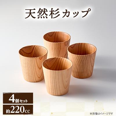 ふるさと納税 真庭市 天然杉カップ 4個セット[mokuzai04]