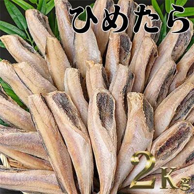 ふるさと納税 古平町 北海道産姫たら2kg