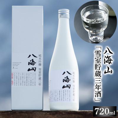 ふるさと納税 南魚沼市 八海山 「雪室貯蔵三年酒」四合瓶(720ml)