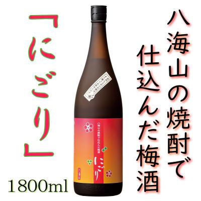 ふるさと納税 南魚沼市 八海山の焼酎で仕込んだ「にごりうめ酒」一升瓶(1800ml)