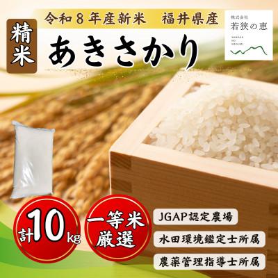 ふるさと納税 小浜市 令和8年産[新米]福井県産あきさかり 一等米 白米10kg