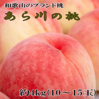 ふるさと納税 紀の川市 [産直]和歌山のブランド桃「あら川の桃」約4kg・秀品 2026年度発送分