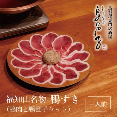 ふるさと納税 福知山市 福知山名物 鴨すき [鴨肉と 鴨団子セット]一人前セット