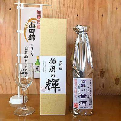 ふるさと納税 加東市 大吟醸「播磨の輝」720ml、酒蔵の甘酒 700ml