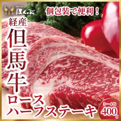 ふるさと納税 朝来市 [経産但馬牛ロース]ハーフステーキ 400g こむらさき醸造の焼肉のたれ付き 個包装でお届け