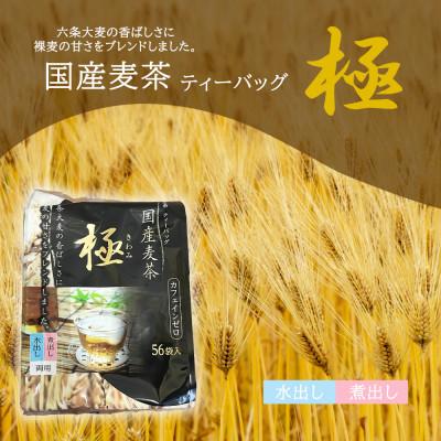 ふるさと納税 江南市 国内産麦茶 極(ティーバッグ8.5g)56P入り×16袋