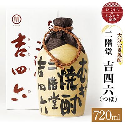 ふるさと納税 日出町 大分むぎ焼酎 二階堂 吉四六 つぼ(720ml)AG04 | 