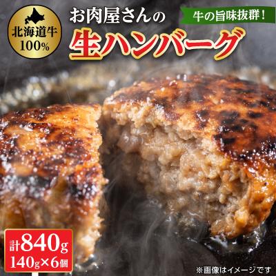 ふるさと納税 八雲町 [牛肉100%] 牛の旨み抜群! お肉屋さんの生ハンバーグ 140g×6個 計840g