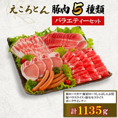 ふるさと納税 大津町 [ファームヨシダ]えころとん・豚肉5種計1135g・バラエティーセット