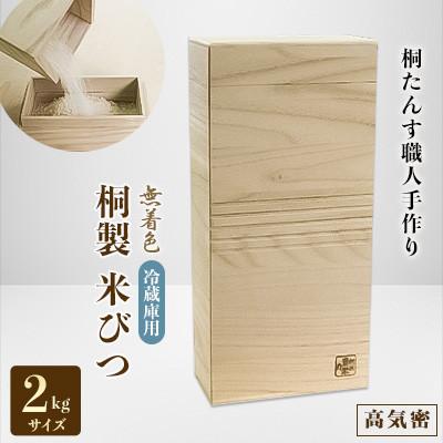 ふるさと納税 岸和田市 桐製冷蔵庫用米びつ2kgサイズ 無地