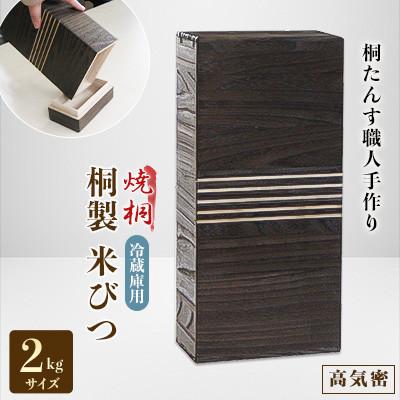 ふるさと納税 岸和田市 桐製冷蔵庫用米びつ2kgサイズ 焼桐