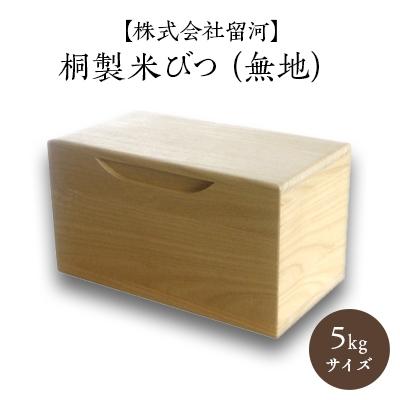 ふるさと納税 岸和田市 桐製米びつ5kgサイズ 無地