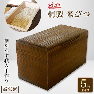 ふるさと納税 岸和田市 桐製米びつ5kgサイズ 焼桐