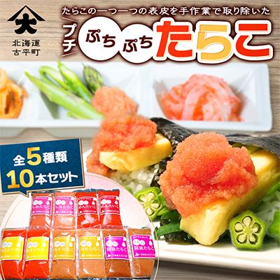 ふるさと納税 古平町 プチぷちぷちたらこ10本セット