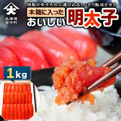 ふるさと納税 古平町 木箱に入ったおいしい明太子1kg