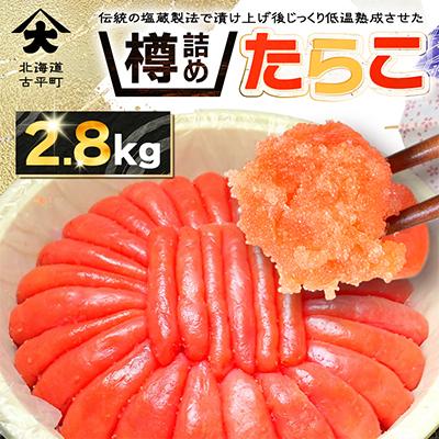 ふるさと納税 古平町 たっぷり!樽詰めたらこ2.8kg