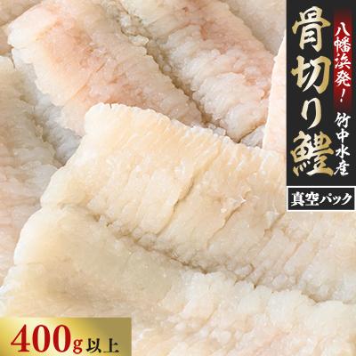 ふるさと納税 八幡浜市 竹中水産の骨切り鱧(400g以上)[C22-266]