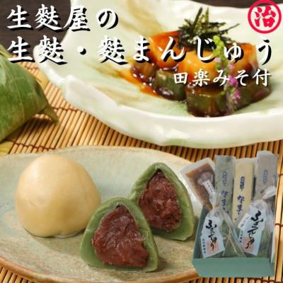ふるさと納税 新発田市 宮村の生麩・麩まんじゅうセット(生麩3種・味噌3袋・麩まんじゅう2種×5個)[I26]