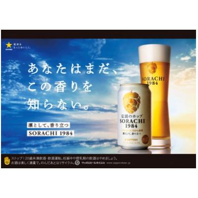 ふるさと納税 上富良野町 伝説のホップ　SORACHI 1984　350ml　12本入り×2セット(24本入り) |  | 02