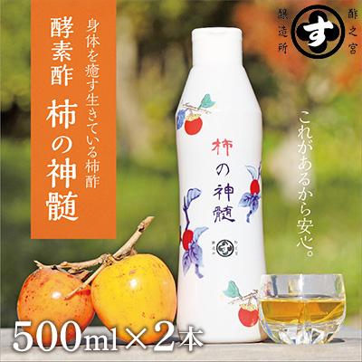 ふるさと納税 香取市 香取市産 酵素酢 柿の神髄 ギフトレギュラーセット 500ml 2本入り