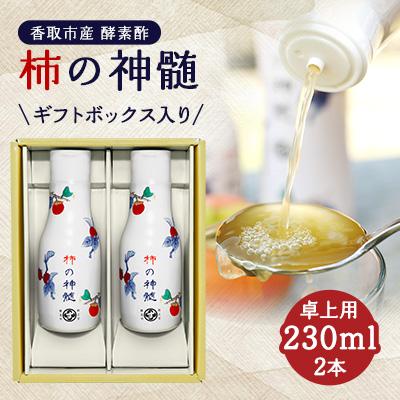 ふるさと納税 香取市 香取市産 酵素酢 柿の神髄 ギフト卓上セット 230ml 2本入り