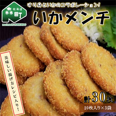 ふるさと納税 森町 「いかメンチ」すり身といかのコラボレーション!30枚