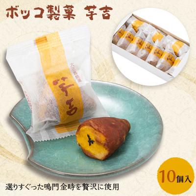 ふるさと納税 今治市 [A17]ボッコ製菓 芋吉