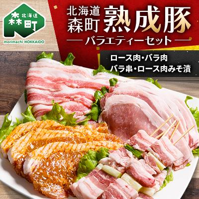 ふるさと納税 森町 北海道産熟成豚バラエティーセット