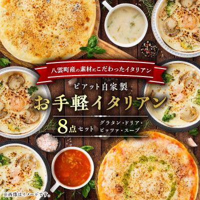 ふるさと納税 八雲町 ピアット自家製お手軽イタリアンセット