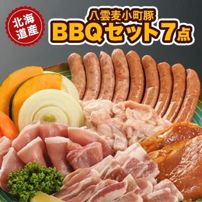 ふるさと納税 八雲町 [八雲ブランド]八雲麦小町豚バーベキューセット7点詰め合わせ