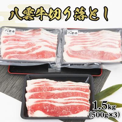 ふるさと納税 八雲町 八雲牛切り落とし1.5kg(500g×3)
