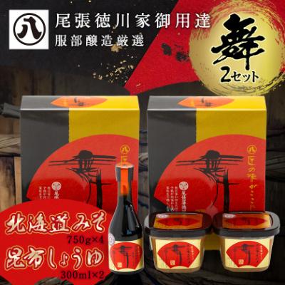 ふるさと納税 八雲町 北海道八雲町 服部醸造厳選『舞』2セット