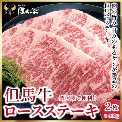 ふるさと納税 朝来市 [但馬牛]ロースステーキ 2枚(計300g)大人気!焼肉タレ付 個包装でお届け