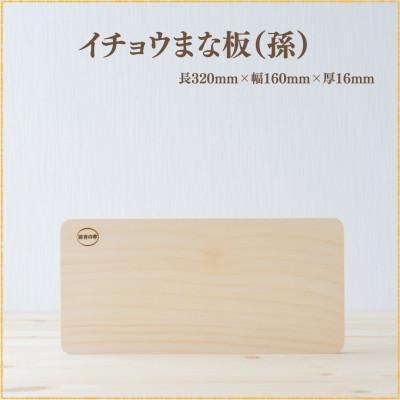 ふるさと納税 南島原市 イチョウの木のまな板 (孫)[森永材木店]