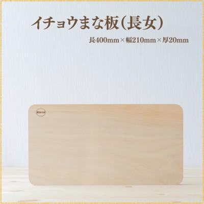 ふるさと納税 南島原市 イチョウの木のまな板 (長女)[森永材木店]