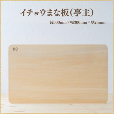 ふるさと納税 南島原市 イチョウの木のまな板 (亭主)[森永材木店]