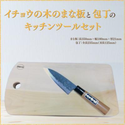 ふるさと納税 南島原市 イチョウの木のまな板と包丁のキッチンツールセット[森永材木店]