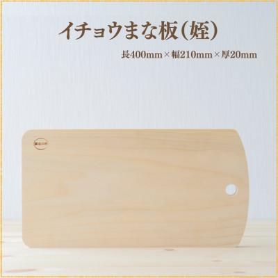 ふるさと納税 南島原市 イチョウの木のまな板 (姪)[森永材木店]