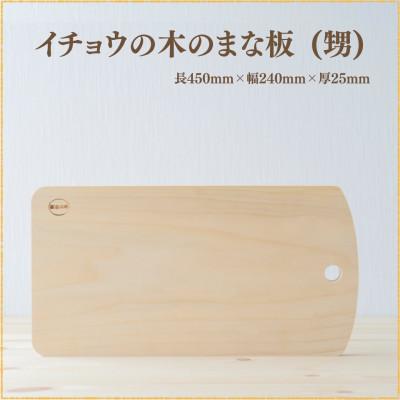 ふるさと納税 南島原市 イチョウの木のまな板 (甥)[森永材木店]