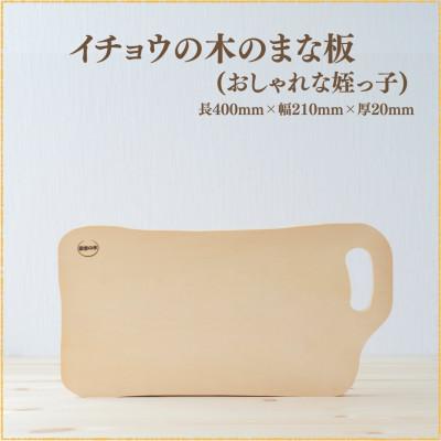 ふるさと納税 南島原市 イチョウの木のまな板 (おしゃれな姪っ子)[森永材木店]