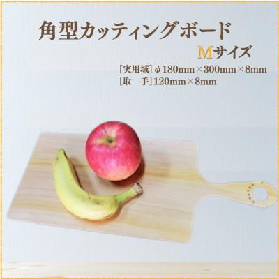 ふるさと納税 南島原市 角型カッティングボード Mサイズ[森永材木店]