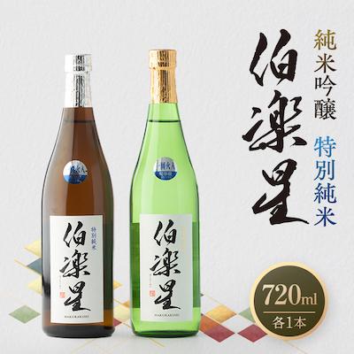 ふるさと納税 川崎町 伯楽星 特別純米・純米吟醸720ml×各1本 | 